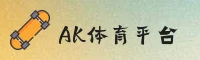 AK体育(APP)官方网站 - 官方正版下载